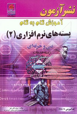 آموزش گام به گام بسته‌های نرم‌افزاری (2): ویژه‌ی رشته کامپیوتر شاخه فنی و حرفه‌ای کد آموزشی 496/7: خلاصه مطالب و نکته‌های مهم ...