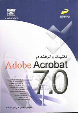 تکنیک و ترفند در Adobe acrobat 7.0