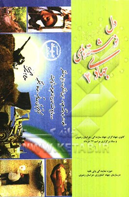 دل‌نوشته‌های جهادی 2: خاطرات جهادگران جهاد سازندگی