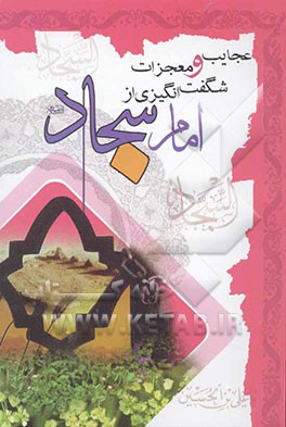 عجایب و معجزات شگفت‌انگیزی از امام سجاد (ع) (اثبات حقانیت مذهب تشیع