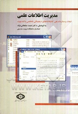 مدیریت اطلاعات علمی: ایجاد و سازماندهی کتابخانه‌های دیجیتالی شخصی بر اساس برنامه کاربردی اندنوت 10