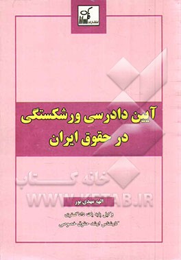 آیین دادرسی ورشکستگی در حقوق ایران