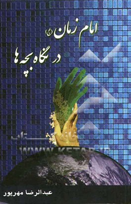 امام زمان (عج) در نگاه بچه‌ها