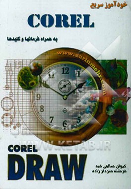 خودآموز سریع Corel