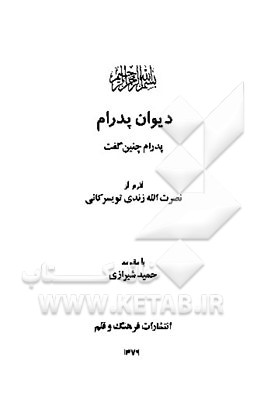 دیوان پدرام: پدرام چنین گفت