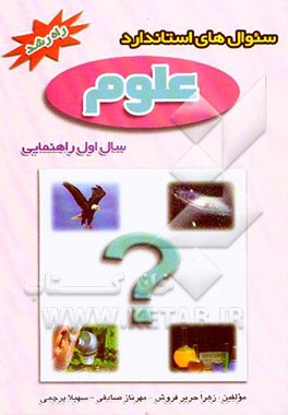 سوالهای استاندارد علوم تجربی سال اول راهنمایی