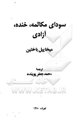 سودای مکالمه، خنده، آزادی: میخاییل باختین
