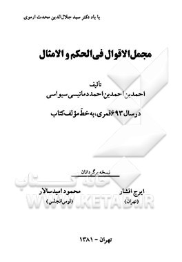 مجمل الاقوال فی الحکم و الامثال