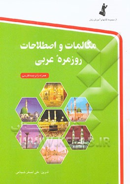 مکالمات و اصطلاحات روزمره عربی به فارسی