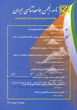 نامه انجمن جامعه‌شناسی ایران: مجموعه مقالات همایش مسائل اجتماعی ایران (1)
