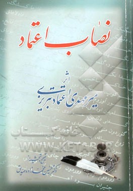 نصاب اعتماد