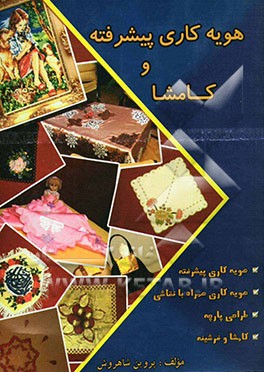 هویه‌کاری پیشرفته و کامشا آموزش: هویه‌کاری پیشرفته، هویه‌کاری همراه با نقاشی، طراحی روی پارچه، کامشا و فرشینه