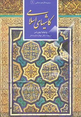 کاشیهای اسلامی