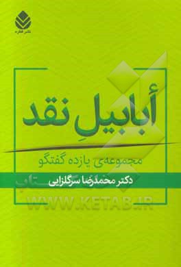 ابابیل نقد: مجموعه‌ی یازده گفتگو