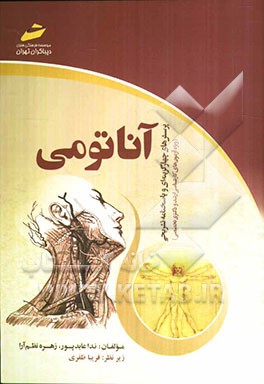 آناتومی (پرسش‌های چهارگزینه‌ای و پاسخنامه تشریحی) (ویژه آزمون‌های کارشناسی ارشد و دکتری تخصصی)