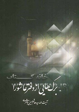 برگ‌هایی از دفتر عاشورا: رهیافتی به شناخت قیام حسین‌بن علی (ع)