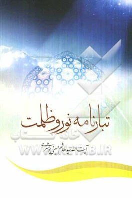 تبارنامه نور و ظلمت: پژوهشی در عوامل هدایت و گمراهی