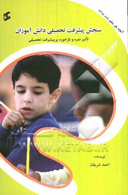 سنجش پیشرفت تحصیلی دانش‌آموزان: تاثیر نمره و بازخورد بر پیشرفت تحصیلی