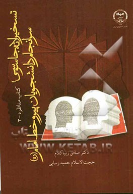 مناظره با موضوع: تسخیر لانه جاسوسی؛ سرانجام دانشجویان پیرو خط امام (ره) با حضور دکتر صادق زیباکلام (عضو هیئت علمی دانشگاه تهران) و حجت‌الاسلام و المسل