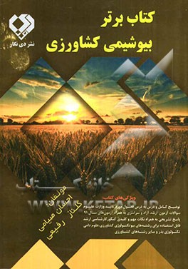 کتاب برتر بیوشیمی کشاورزی شامل: توضیح کامل و درس به درس فصول مورد تایید وزارت علوم ...