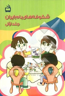 شکوفه‌های بام ایران: ویژه‌ی پائیز (واحدهای کار: آموزشگان، خیابان، خانه) برای نوآموزان دوره‌ی پیش‌دبستانی