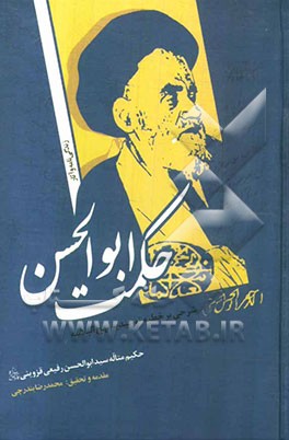 حکمت ابوالحسن: شرحی بر خطبه توحیدیه نهج‌البلاغه: زندگی‌نامه و آثار سیدابوالحسن رفیعی قزوینی قدس‌سره