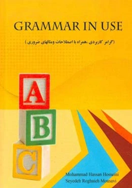 Grammar in use (گرامر کاربردی، همراه با اصطلاحات و مثالهای ضروری)
