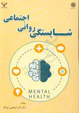 شایستگی روانی - اجتماعی