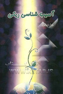 آسیب‌شناسی ریکی