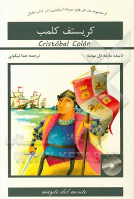 کریستف کلمب = Cristobal Colon
