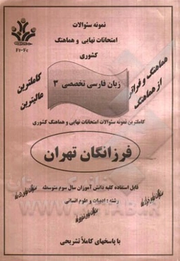 نمونه سوالات امتحانات نهایی و هماهنگ کشوری زبان فارسی تخصصی 3