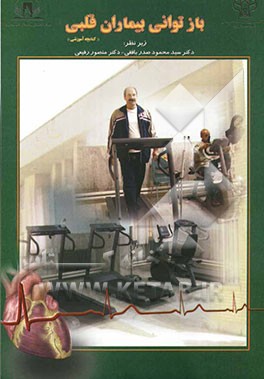 بازتوانی بیماران قلبی