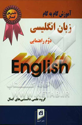 آموزش گام به گام مجموعه کمک درسی زبان انگلیسی (سال دوم راهنمایی