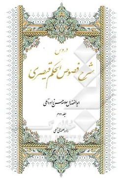 دروس شرح فصوص الحکم قیصری