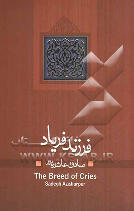 فرزند فریاد