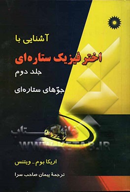 آشنایی با اخترفیزیک ستاره‌ای: جوهای ستاره‌ای