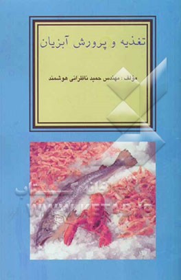 تغذیه و پرورش آبزیان