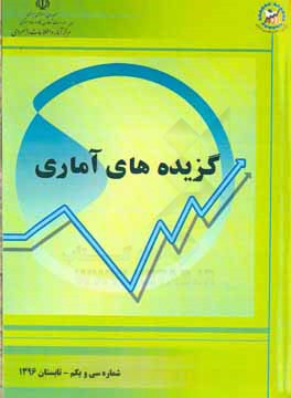 گزیده‌های آماری شماره سی و یکم - تابستان 1396