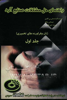 راهنمای حل مشکلات صنایع آرد (نان و فرآورده‌های تخمیری