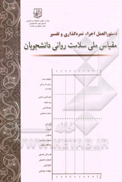 دستورالعمل اجرا، نمره‌گذاری و تفسیر مقیاس ملی سلامت روانی دانشجویان