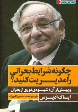 چگونه شرایط بحرانی را مدیریت کنید؟: و پیش از آن؛ شیوه‌ی دوری از بحران
