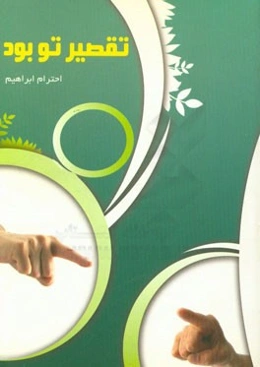 تقصیر تو بود