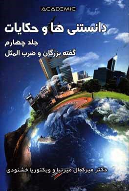 دانستنی‌ها و حکایات: گفته بزرگان و ضرب‌المثل