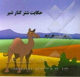 حکایت شتر کنار شیر