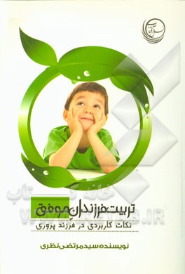 تربیت فرزندان موفق: نکات کاربردی در فرزندپروری