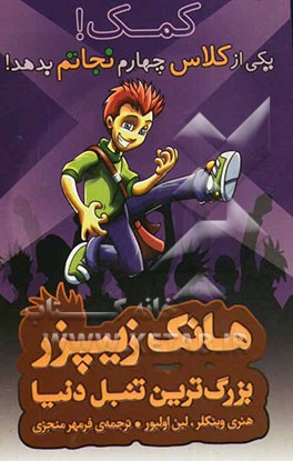 کمک! یکی از کلاس چهارم نجاتم بدهد!