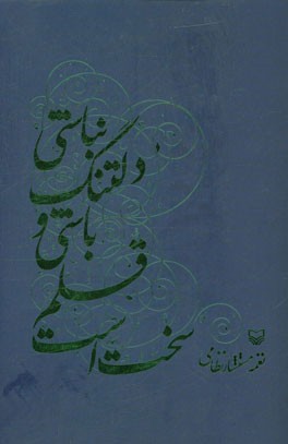 سخت است قلم باشی و دلتنگ نباشی