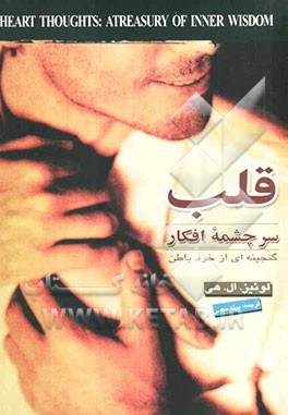 قلب: سرچشمه افکار، گنجینه‌ای از خرد باطن