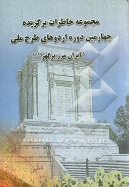 مجموعه خاطرات برگزیده چهارمین دوره اردوهای طرح ملی "ایران، مرز پرگهر"