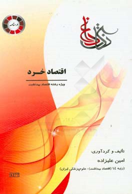 نکات داغ اقتصاد خرد ویژه‌ رشته اقتصاد بهداشت